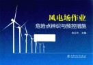 风电场作业危险点辨识与预控措施 封面