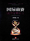 国际融资法律实务指南封面