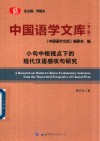 中国语学文库  第2辑  小句中枢视点下的现代汉语感叹句研究封面