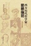 西方历代哲学家思想纵览