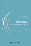 引控经济学导论  社会经济质效导向式全方略发展