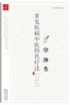 常见疾病中医特色疗法