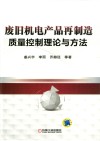 废旧机电产品再制造质量控制理论与方法封面