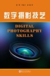 数字摄影技艺