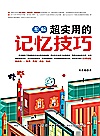 图解超实用的记忆技巧