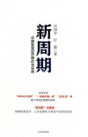 新周期  中国宏观经济理论与实战