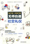 无师自通社交礼仪封面
