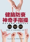 健脑防衰神奇手指操