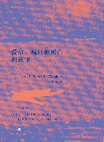 爱情、疯狂和死亡的故事 封面