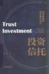 投资信托  信托投融资实务操作指引