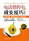 电话销售中的成交技巧  30类实战情景，彻底解决成交难题，可复制性极强  纪念版
