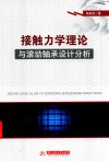 接触力学理论与滚动轴承设计分析封面