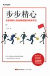 步步精心  从职场新人到哈佛高管的修炼手记