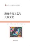 吉首大学立人教育通识课特色教材  湘西传统工艺与民族文化