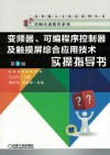 变频器、可编程序控制器及触摸屏综合应用技术实操指导书  第3版封面