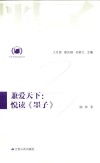 中华经典悦读丛书 7 兼爱天下:悦读《墨子》封面