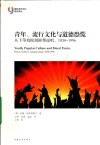 青年、流行文化与道德恐慌  从下等戏院到匪帮说唱，1830-1996