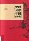 非遗·中国年画经典系列  中国风俗年画经典