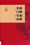 非遗·中国年画经典系列  中国门神年画经典