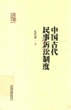 中国古代民事诉讼制度 封面