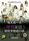 每天看一点  摩登家庭轻松学地道口语