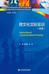 跨文化交际实训  双语