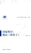 中华经典悦读丛书  9  国家秩序  悦读《韩非子》
