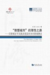 “理想城市”的理性之路  论新城百年实践及我国未来的新城建设