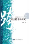 国际教育背景下的语言跨学科研究  上