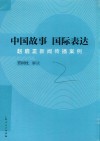 中国故事  国际表达封面