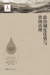 政治制度优势与贫困治理 封面