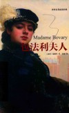 包法利主人＝MADAME  BOVARY