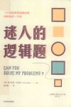 迷人的逻辑题封面