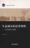生态减灾的法律调整  以环境法为进路封面