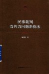 湘潭大学法学文丛  民事裁判既判力问题新探索  2018版