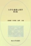 大学生健康心理学 封面