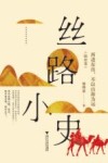 丝路小史  西进东出  不以山海为远  陆丝卷