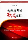 公务员考试面试支招