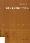 新世纪文学论稿之文学现场