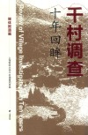 千村调查 十年回眸 媒体报道篇封面