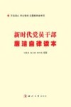 新时代党员干部廉洁自律读本