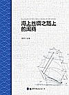海上丝绸之路上的闽商封面
