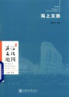 海派文化地图  海上文脉