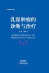 乳腺肿瘤的诊断与治疗封面