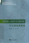 城市低收入人群出行方式选择机理与交通发送策略