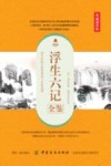 浮生六记全鉴  典藏诵读版