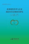公司法研究丛书  商事制度改革与企业诚信经营法制建设研究