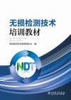 无损检测技术培训教材封面