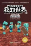 冒险故事图画书  9  幽灵的传说  我的世界