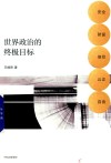 世界政治的终极目标  安全、财富、信仰、公正、自由